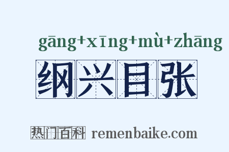 纲兴目张是什么意思的图片